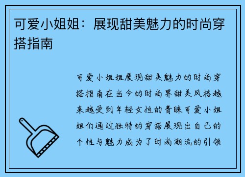可爱小姐姐：展现甜美魅力的时尚穿搭指南
