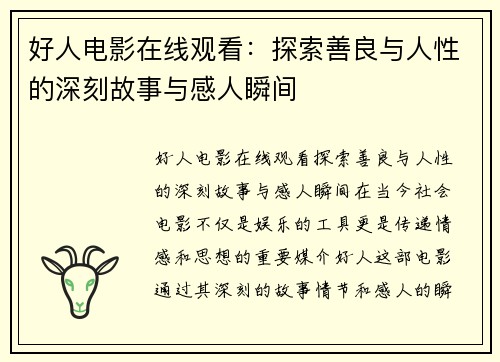 好人电影在线观看：探索善良与人性的深刻故事与感人瞬间