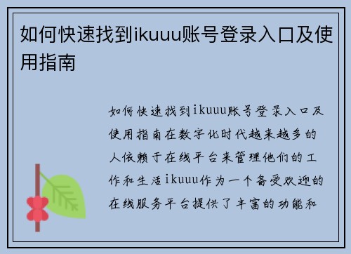 如何快速找到ikuuu账号登录入口及使用指南