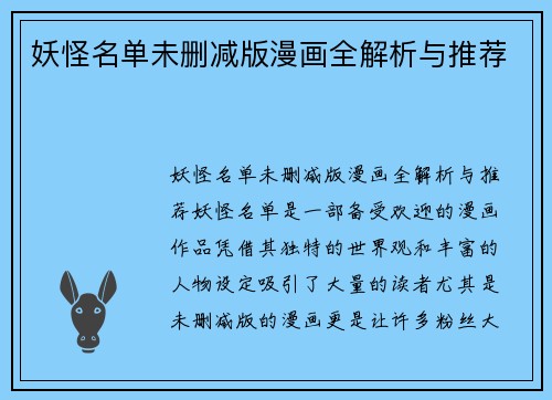 妖怪名单未删减版漫画全解析与推荐