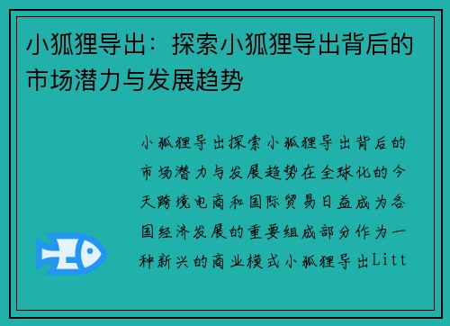 小狐狸导出：探索小狐狸导出背后的市场潜力与发展趋势