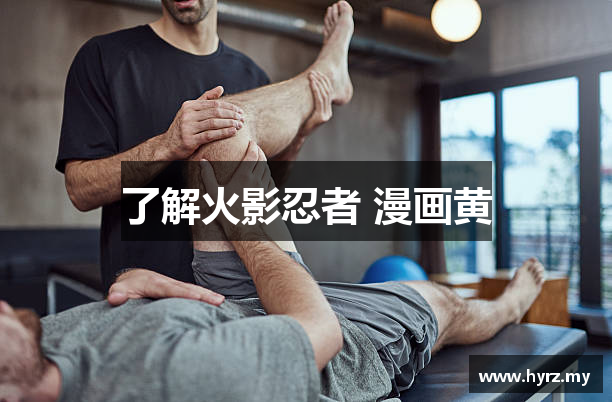 了解火影忍者 漫画黄