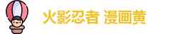 火影忍者 漫画黄
